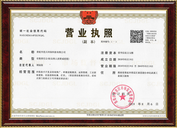婁底市浩天環(huán)?？萍加邢薰?婁底危險(xiǎn)廢物經(jīng)營(yíng),環(huán)保技術(shù)開(kāi)發(fā)及咨詢(xún)推廣,環(huán)境設(shè)施建設(shè),危險(xiǎn)廢物運(yùn)營(yíng)管理